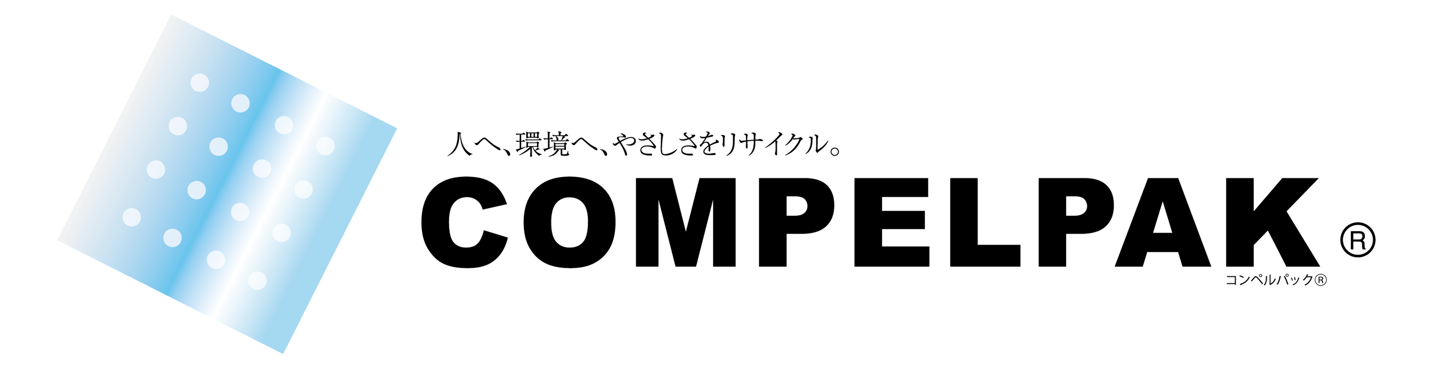 コンペルパック